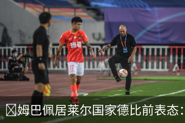 ​姆巴佩居莱尔国家德比前表态：皇马要全力争胜