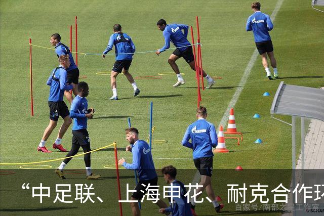 “中足联、上海申花、耐克合作环保球场”项目正式启动