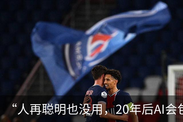 “人再聪明也没用，20年后AI会包办一切？”盖茨直接泼冷水：要留40%的工作给人类，靠打官司管住AI，别做梦了！
