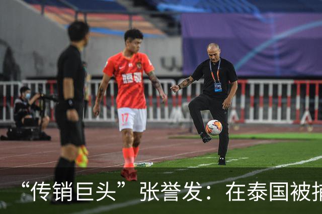 “传销巨头”张誉发：在泰国被捕，涉资超1000亿，3万人被割韭菜