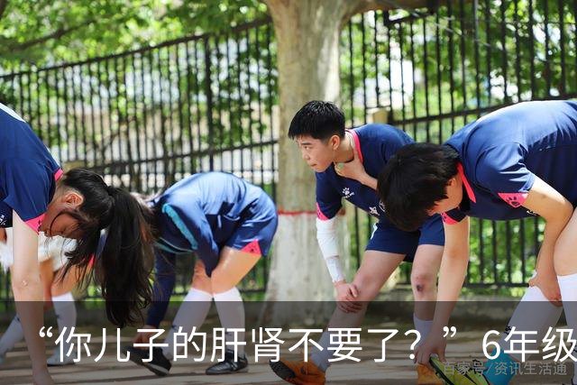 “你儿子的肝肾不要了？”6年级小学生吃到干呕，家长以为是调理