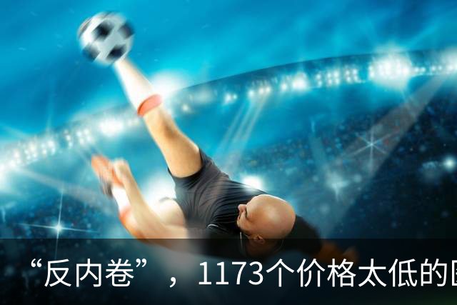 “反内卷”，1173个价格太低的医用耗材要求整改