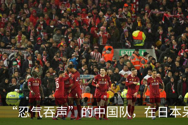 “忍气吞声”的中国队，在日本呆了几天后，彻底换了一副模样