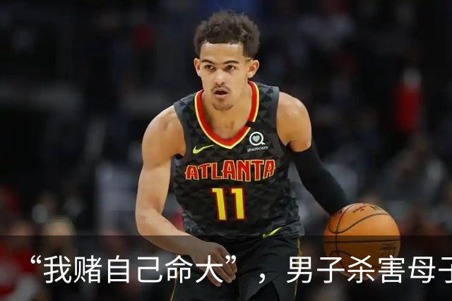 “我赌自己命大”，男子杀害母子二人，原地隐匿20年直至退休