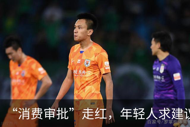 “消费审批”走红，年轻人求建议不是交出钱包主动权|新京报快评