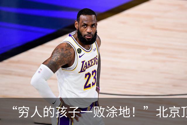 “穷人的孩子一败涂地！”北京顶牛中学生晒认知，研究生都自愧不如！