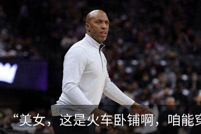 “美女，这是火车卧铺啊，咱能穿上衣服睡觉吗？”这谁受得了哈哈