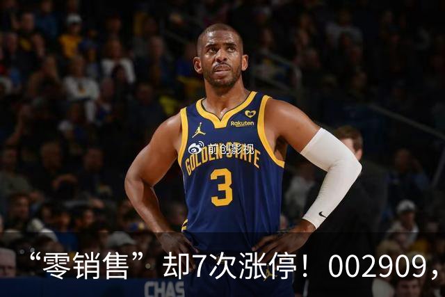 “零销售”却7次涨停！002909，一纸公告戳破炒作泡沫，开盘秒跌停
