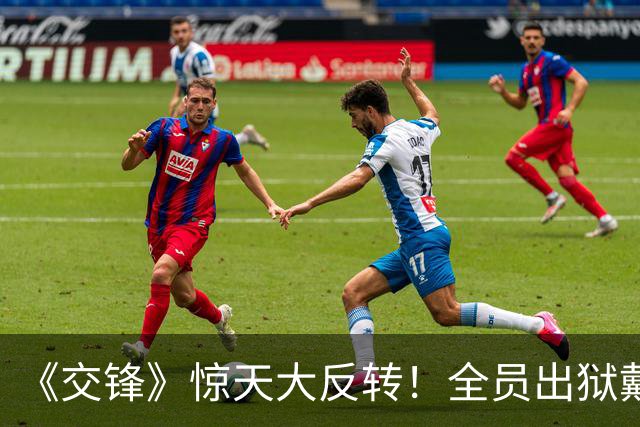 《交锋》惊天大反转！全员出狱戴罪立功，市长一家沦为间谍棋子