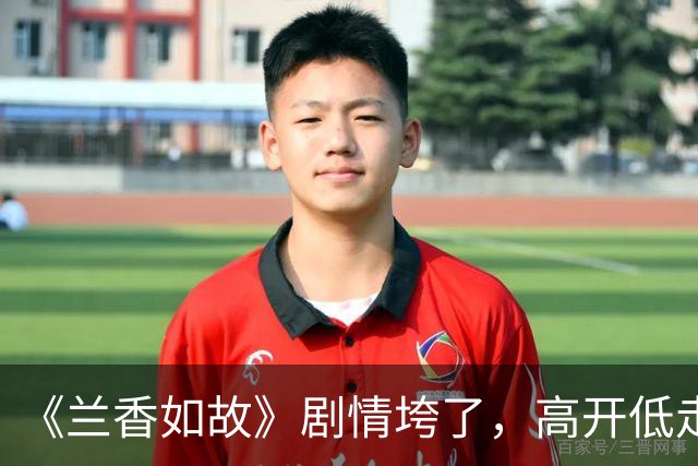 《兰香如故》剧情垮了，高开低走，后面10多集立不起来