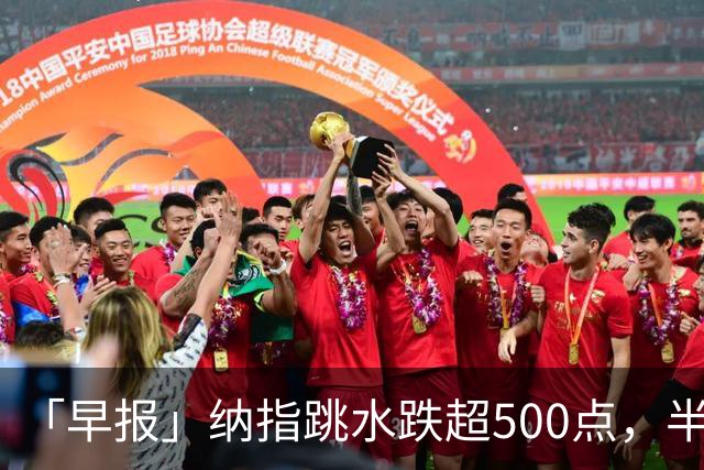 「早报」纳指跳水跌超500点，半导体大跌；黄金、白银重挫，原油上涨；A股业绩预喜潮延续