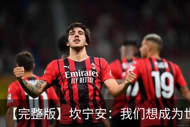 【完整版】坎宁安：我们想成为世界最佳球队 大家都只为团队着想