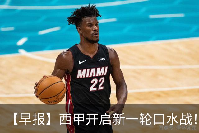 【早报】西甲开启新一轮口水战！李刚仁飞铲应直红！