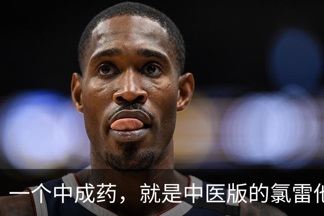 一个中成药，就是中医版的氯雷他定，止痒、抗过敏，皮肤越来越好