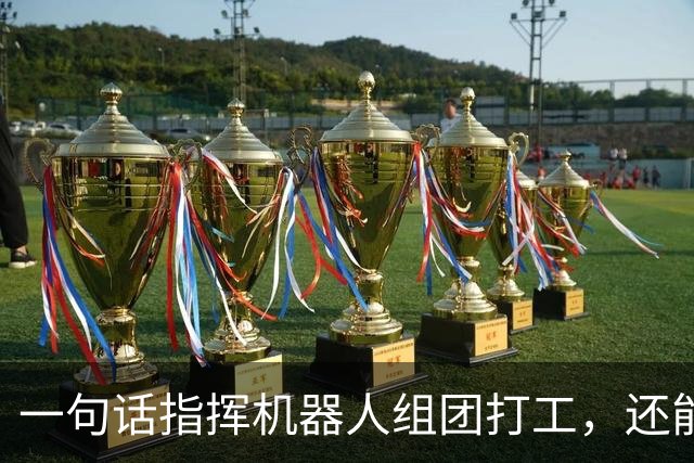 一句话指挥机器人组团打工，还能越干越聪明?这波物理AI有点夯