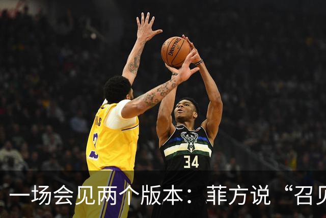 一场会见两个版本：菲方说“召见”中国大使，中方说“严正交涉”