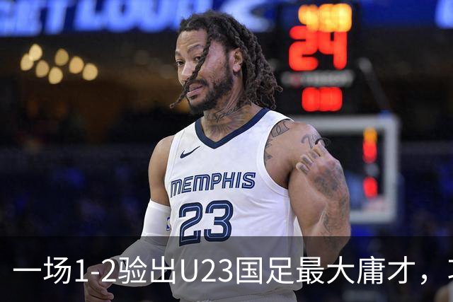 一场1-2验出U23国足最大庸才，攻防两端拖累球队，必须果断启用一人