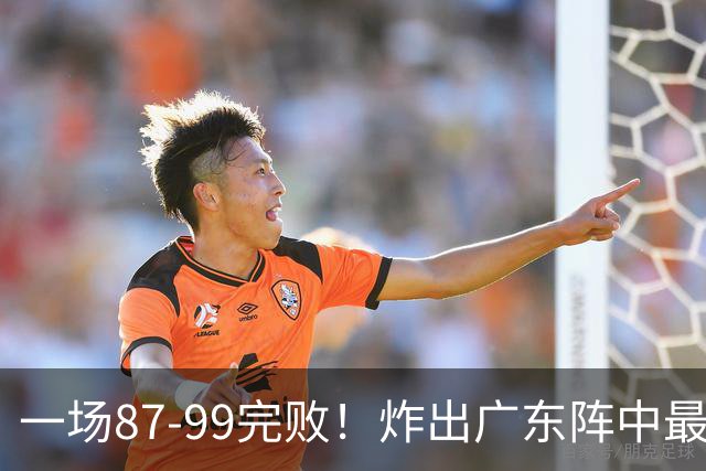 一场87-99完败！炸出广东阵中最大水货！或遭球队放弃