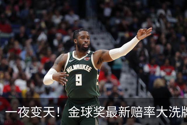 一夜变天！金球奖最新赔率大洗牌，姆巴佩逆袭第二，凯恩并非稳赢