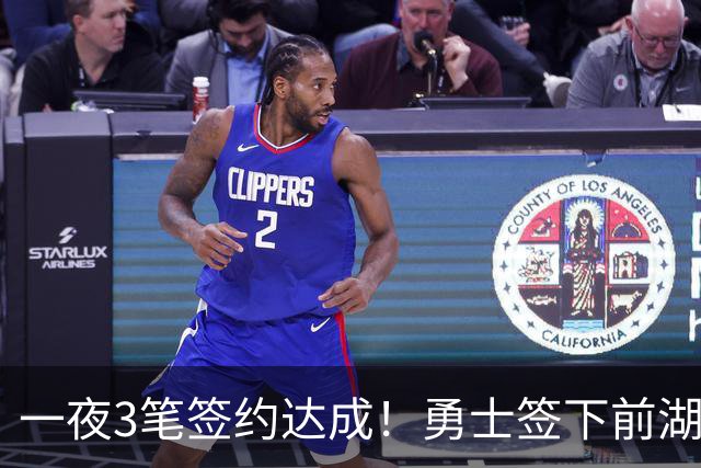一夜3笔签约达成！勇士签下前湖人冠军主帅，伦纳德将续约猛龙