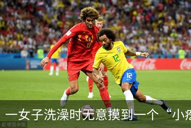 一女子洗澡时无意摸到一个“小疙瘩”，不痛不痒，一查竟是肿瘤！
