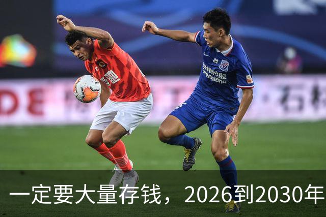 一定要大量存钱，2026到2030年现金会比想象中要更金贵！