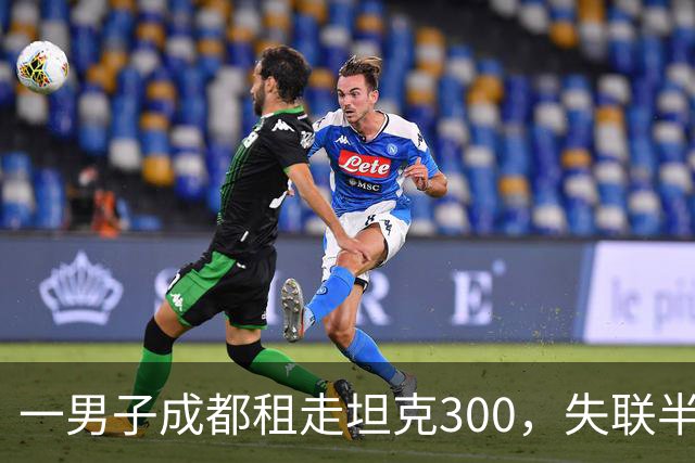 一男子成都租走坦克300，失联半年后GPS竟在境外上线，警方介入调查
