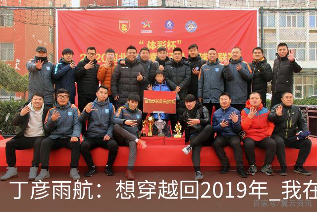 丁彦雨航：想穿越回2019年 我在的话周琦那球肯定是我来发
