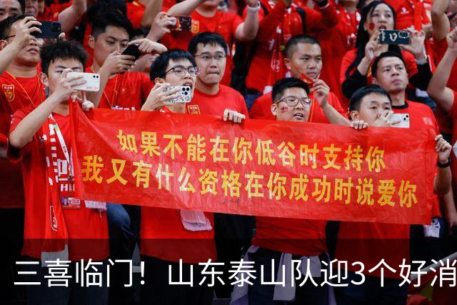 三喜临门！山东泰山队迎3个好消息，泽卡荣获最佳，梯队迎5连冠