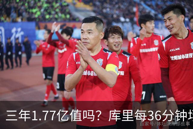 三年1.77亿值吗？库里每36分钟场均26+4逊于去年 勇士未来寄托6首轮？