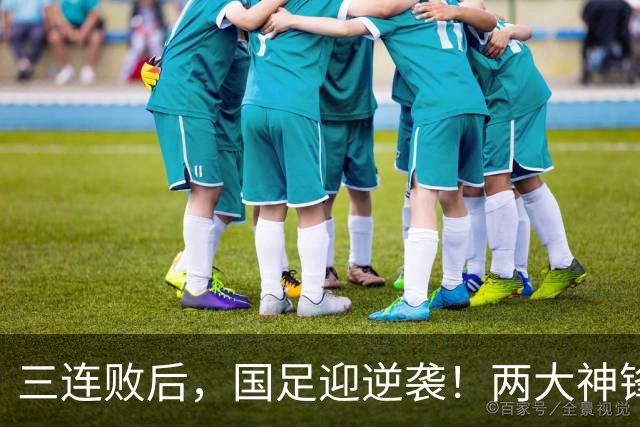 三连败后，国足迎逆袭！两大神锋回归，约战西亚劲旅，媒体：邵佳一帅位稳了