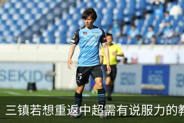 三镇若想重返中超需有说服力的教练：邓卓翔执教被指回中超可能性为零，选人成关键考验！