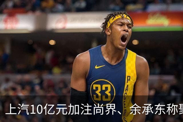 上汽10亿元加注尚界、余承东称聚焦“四界”，谁会接棒问界成鸿蒙智行新门面？