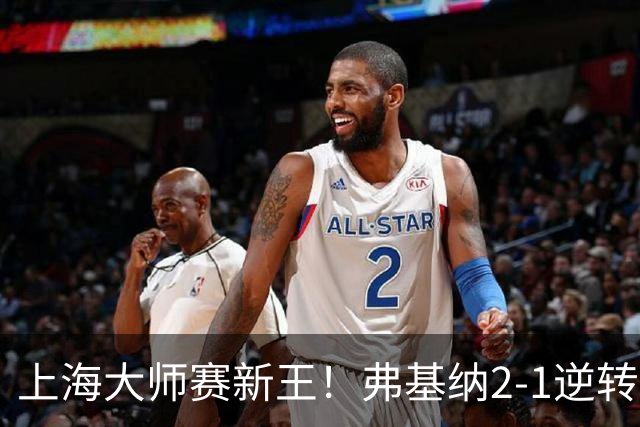 上海大师赛新王！弗基纳2-1逆转霍达尔 大师赛首冠+生涯第3冠