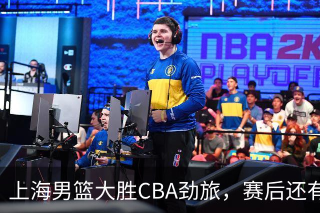 上海男篮大胜CBA劲旅，赛后还有3个好消息，卫冕几率非常大