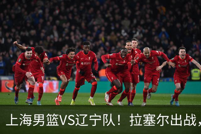 上海男篮VS辽宁队！拉塞尔出战，李弘权回归，确定直播