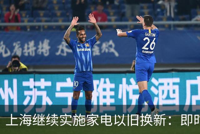上海继续实施家电以旧换新：即时摇号，即时告知中签结果