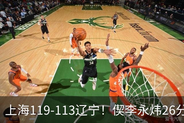 上海119-113辽宁！偰李永炜26分满分，拉塞尔9助，张镇麟17分，4人仅及格