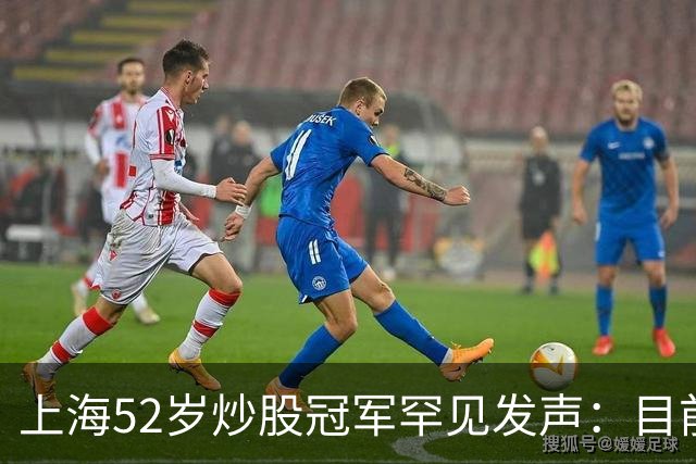 上海52岁炒股冠军罕见发声：目前A股想逢低建仓，建议只磕123原则