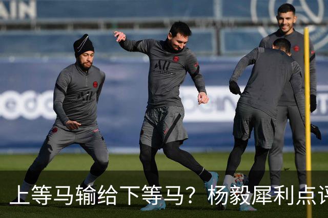 上等马输给下等马？杨毅犀利点评中国男篮：兵败名古屋之后，别找“二队”借口，我们需要的是清醒