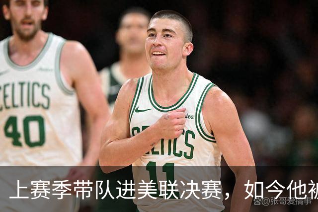 上赛季带队进美联决赛，如今他被批"烂透了"