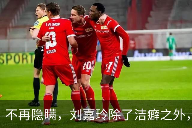 不再隐瞒，刘嘉玲除了洁癖之外，不和梁朝伟生孩子也是有原因的