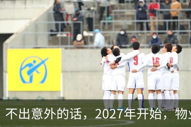 不出意外的话，2027年开始，物业管理将迎来行业新一轮变革