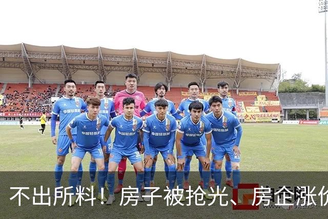 不出所料！房子被抢光、房企涨价，住建官媒站台：卖方市场回来了