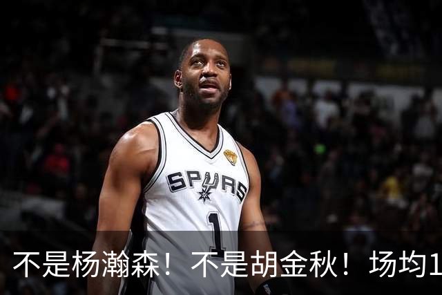 不是杨瀚森！不是胡金秋！场均14+8，攻防一体，他才是男篮现役最强中锋