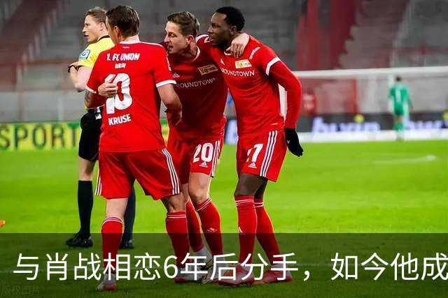 与肖战相恋6年后分手，如今他成了国乒二把手，她却成了大学教授