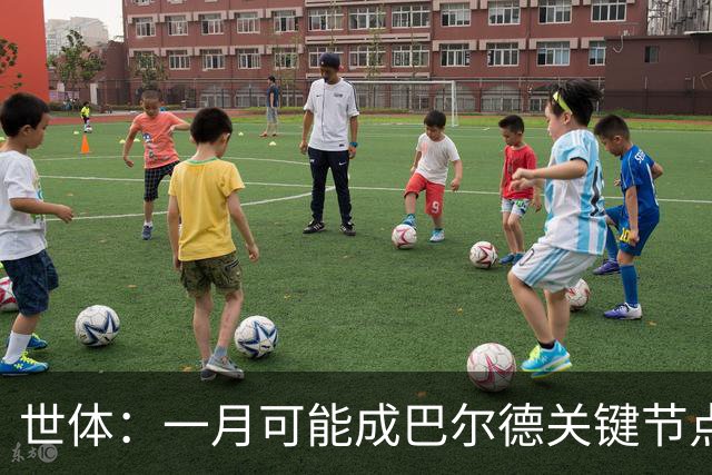 世体：一月可能成巴尔德关键节点，球员出场时间寥寥