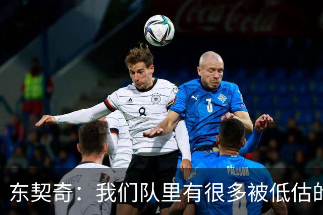 东契奇：我们队里有很多被低估的球员 蒂耶罗的进步太不可思议了