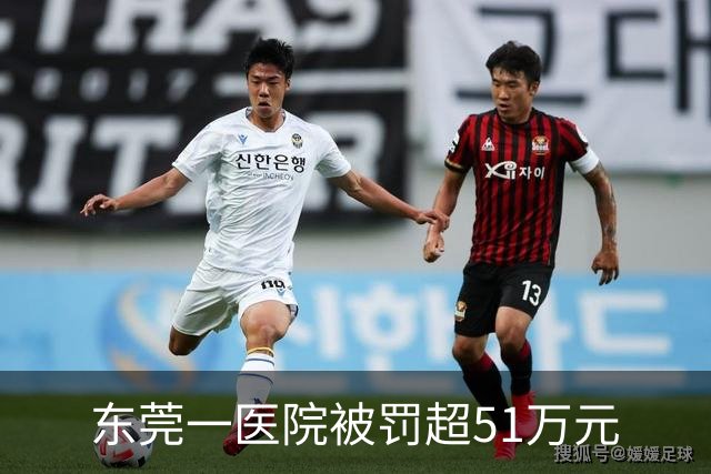 东莞一医院被罚超51万元
