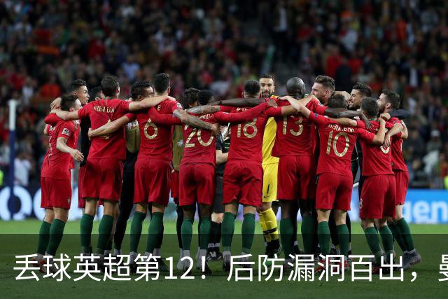 丢球英超第12！后防漏洞百出，曼联补强防线，冬窗或签埃弗顿铁卫